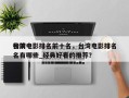 台湾电影排名前十名，台湾电影排名
榜前十名有哪些_经典好看的推荐？