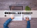 临夏前十
好看电影排名，临夏电影院啥时开放