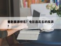 电影前十
魅力反派排名？电影最出名的反派？