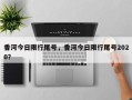 香河今日限行尾号，香河今日限行尾号2020？