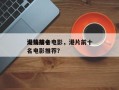 港片前十
火锅排名电影，港片前十
火锅排名电影推荐？