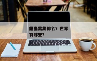 世界
前十
电影奖项排名？世界
上电影奖有哪些？