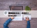 美国前十
踩点电影排名？美国前十
踩点电影排名榜？