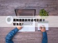 大陆电影前十
黑帮排名？华语电影前十
黑帮角色？