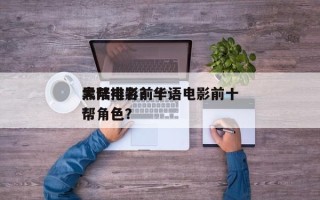 大陆电影前十
黑帮排名？华语电影前十
黑帮角色？