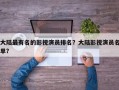 大陆最有名的影视演员排名？大陆影视演员名单？