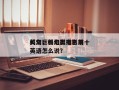 科幻巨兽电影排名前十
英文，科幻类电影用英语怎么说？
