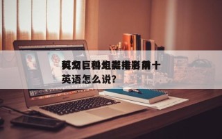 科幻巨兽电影排名前十
英文，科幻类电影用英语怎么说？