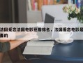 法国爱恋法国电影豆瓣排名，法国爱恋电影是否
真的