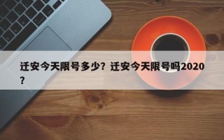 迁安今天限号多少？迁安今天限号吗2020？