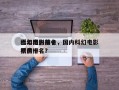 近年国内前十
科幻电影排名，国内科幻电影票房排名
榜前十名？