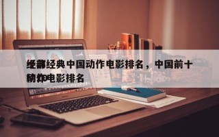 十部经典中国动作电影排名，中国前十
经典动作电影排名
榜10