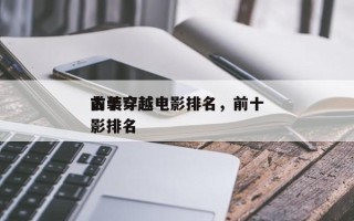 前十
古装穿越电影排名，前十
古装穿越电影排名