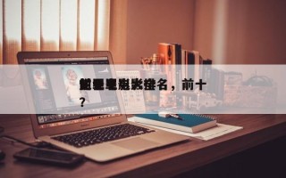 前十
烂犯罪电影排名，前十
犯罪电影大全？