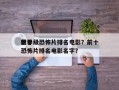 前十
世界级恐怖片排名电影？前十
世界级恐怖片排名电影名字？
