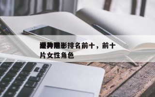 港片前十
女神电影排名前十，前十
经典港片女性角色