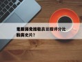 豆瓣评分比较高
电影历史排名，豆瓣评分比较高
的历史片？