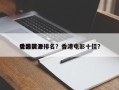 香港前十
电影资源排名？香港电影十佳？