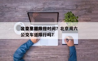 北京星期六日
公交车道限行时间？北京周六公交车道限行吗？