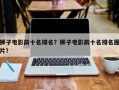 狮子电影前十名排名？狮子电影前十名排名图片？