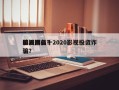 影视剧前十
骗局排名？2020影视投资诈骗？
