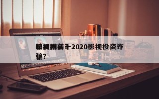 影视剧前十
骗局排名？2020影视投资诈骗？