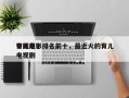 中国前十
育儿电影排名前十，最近火的育儿电视剧