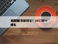 2017影视剧排名？2017前十
电视剧排名
榜？