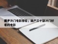 前十
国产冷门电影排名，国产三十部冷门好看的电影