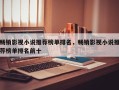 畅销影视小说推荐榜单排名，畅销影视小说推荐榜单排名前十