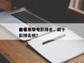 前十
必看黑帮电影排名，前十
必看黑帮电影排名榜？