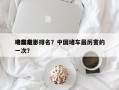 中国前十
堵车电影排名？中国堵车最厉害的一次？