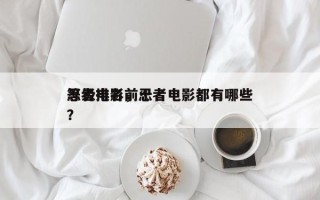 忍者电影前十
等级排名，忍者电影都有哪些？