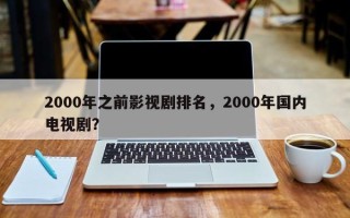 2000年之前影视剧排名，2000年国内电视剧？