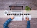 前十
乞丐电影排名？很火的乞丐？