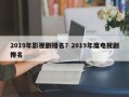 2019年影视剧排名？2019年度电视剧排名
？