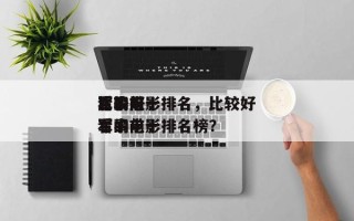 比较好
看的前十
军事电影排名，比较好
看的前十
军事电影排名榜？