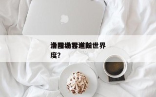 渔阳世界
滑雪场？渔阳世界
滑雪场雪道长度？