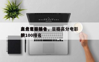 盘点豆瓣前十
高分电影排名，豆瓣高分电影前100排名
榜