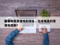 前十
日本唯美爱情电影排名，日本唯美的爱情电视剧？