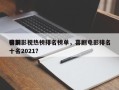 喜剧影视热榜排名榜单，喜剧电影排名
榜前十名2021？