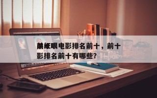 前十
杀红眼电影排名前十，前十
杀红眼电影排名前十有哪些？