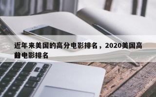 近年来美国的高分电影排名，2020美国高分电影排名
前十