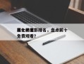 前十
黑化的电影排名，盘点前十
黑化场面免费观看？