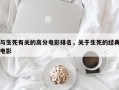 与生死有关的高分电影排名，关于生死的经典电影
