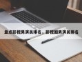 盘点影视男演员排名，影视圈男演员排名