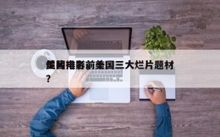 美国电影前十
烂片排名，美国三大烂片题材？
