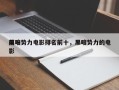 前十
黑暗势力电影排名前十，黑暗势力的电影