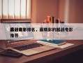越战前十
高分电影排名，最精彩的越战电影推荐