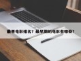 前十
最早电影排名？最早期的电影有哪些？